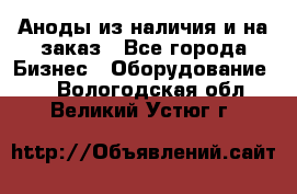 Аноды из наличия и на заказ - Все города Бизнес » Оборудование   . Вологодская обл.,Великий Устюг г.